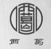西葛