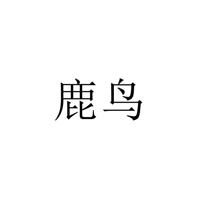鹿鸟