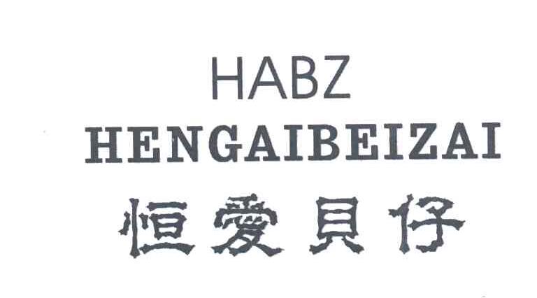 恒爱贝仔;HABZ