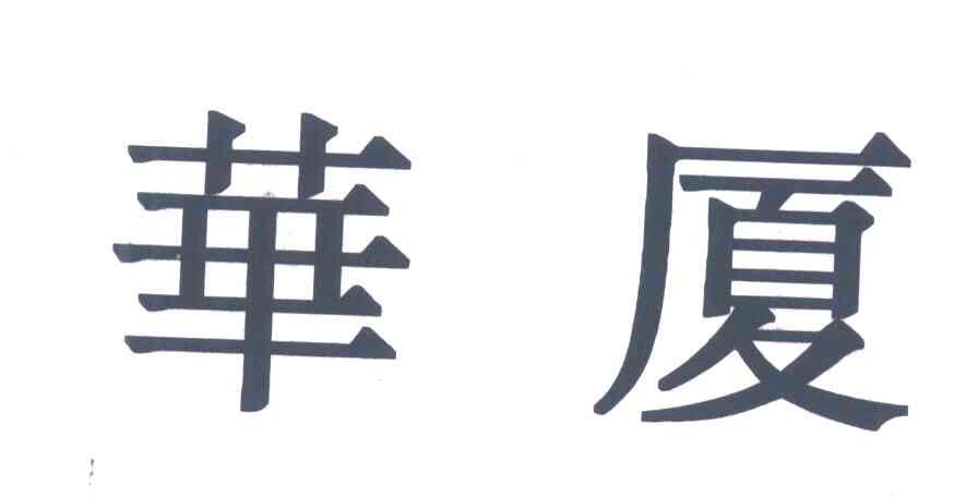 华厦