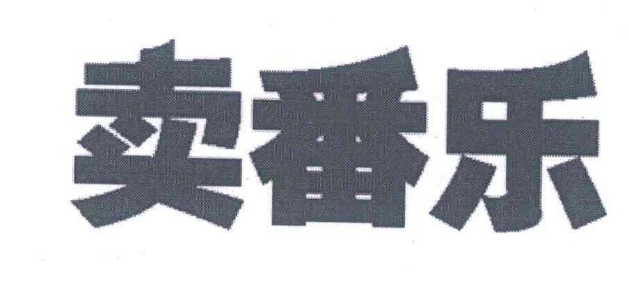 卖番乐