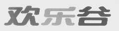 欢乐谷