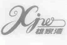 雄家湾;XJW