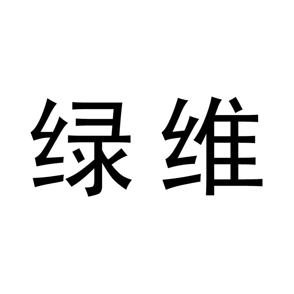 绿维