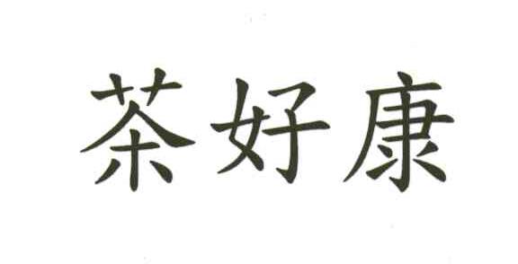 茶好康
