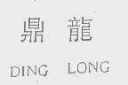 鼎龙