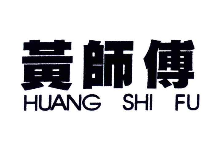 黄师傅