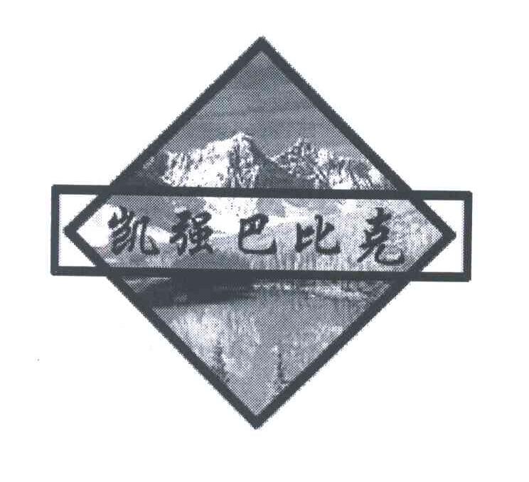 凯强巴比克