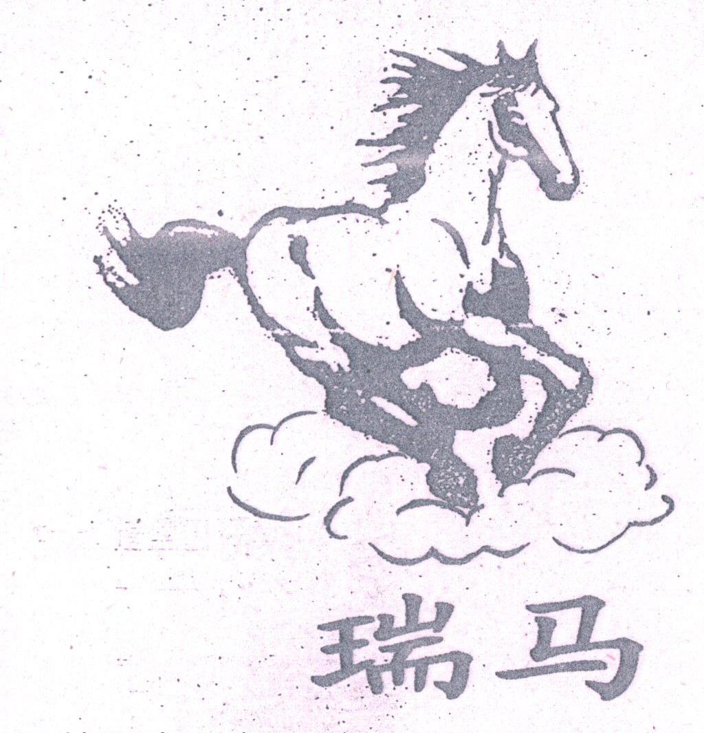 瑞马