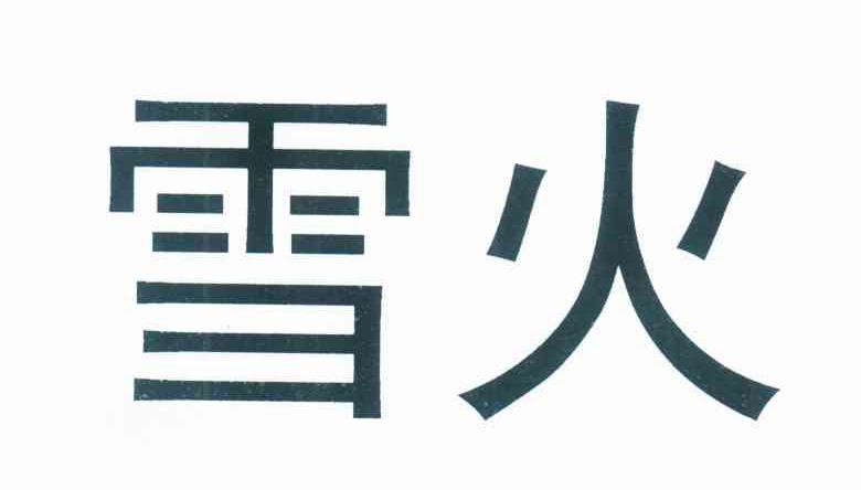 雪火