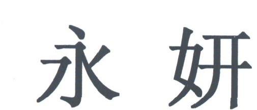 永妍