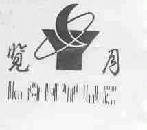 览月
