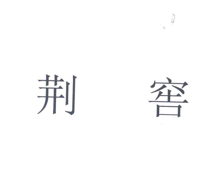 荆窖