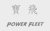 宝飞   POWER FLEET