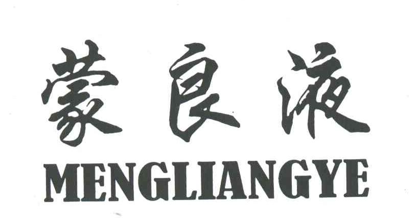 蒙良液;MENG LIANG YE