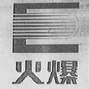 火爆
