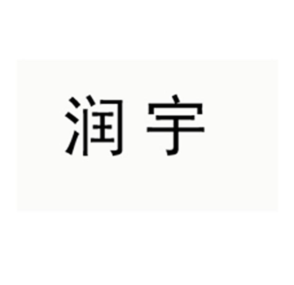 润宇