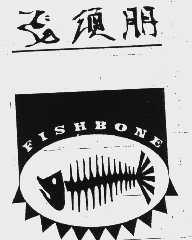飞须朋  FISHBONE