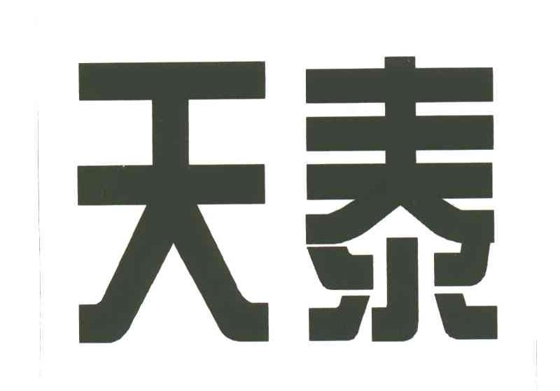 天泰