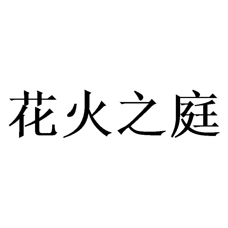 花火之庭