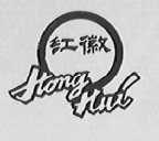 红徽