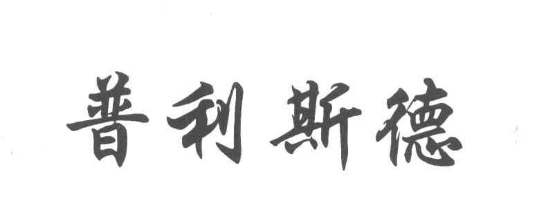 普利斯德