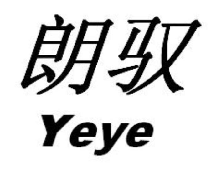 朗驭 YEYE