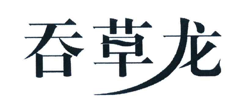 吞草龙