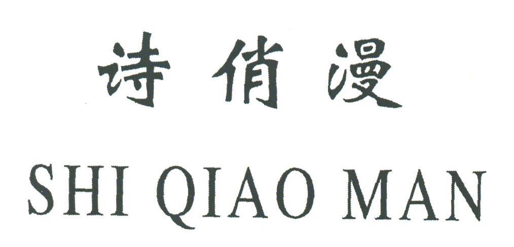 诗俏漫