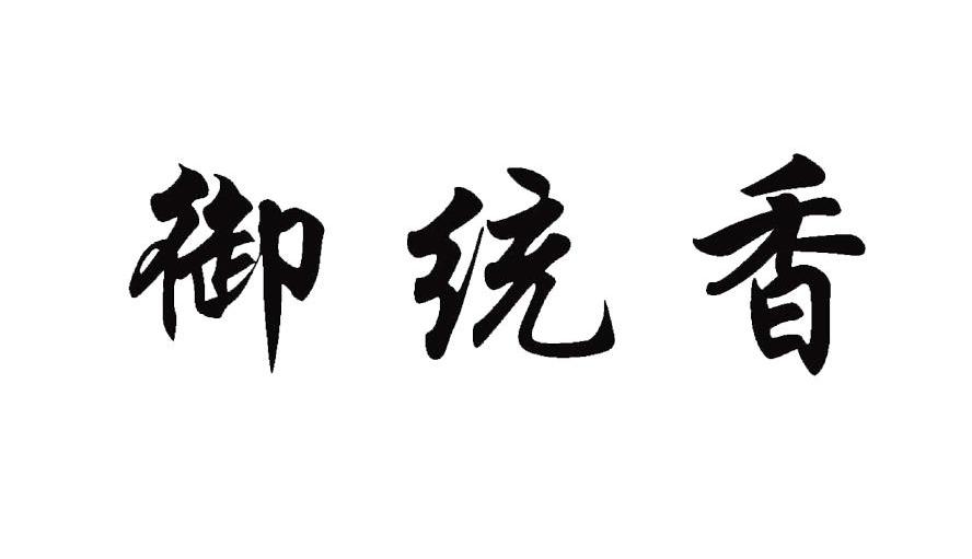 御统香