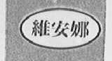 维安娜