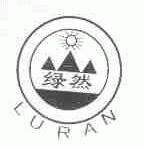 绿然