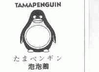 泡泡鹅;TAMAPENGUIN