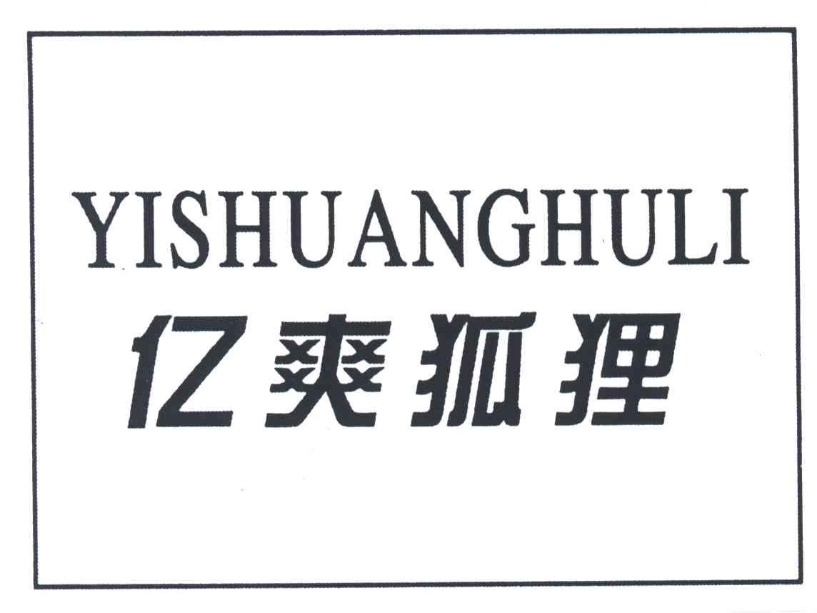 亿爽狐狸