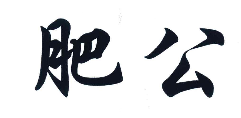 肥公