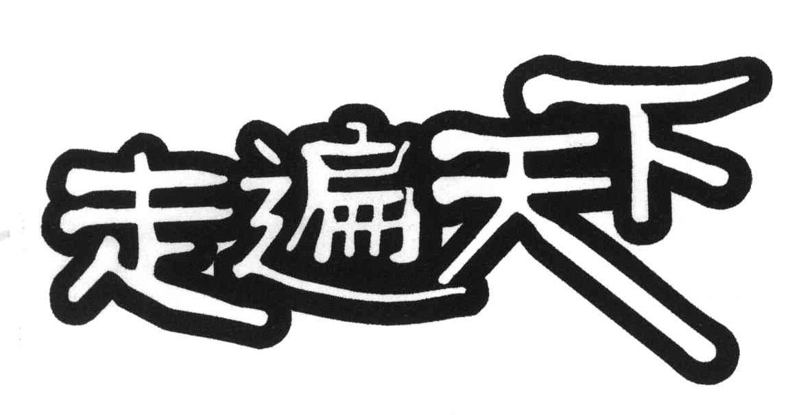 走遍天下