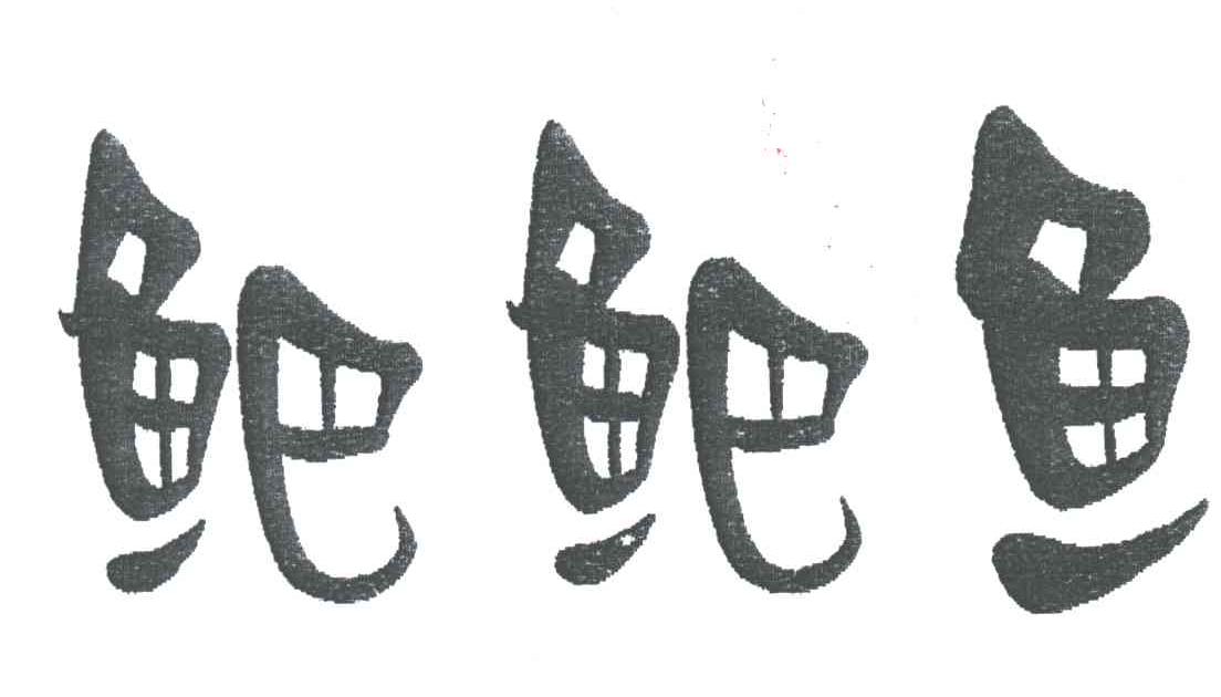 鲃鲃鱼