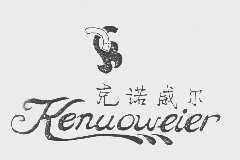 克诺威尔