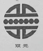 双元