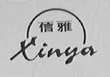 信雅