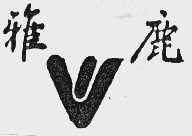 雅鹿