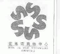 花地湾