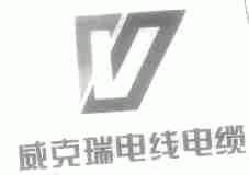 威克瑞