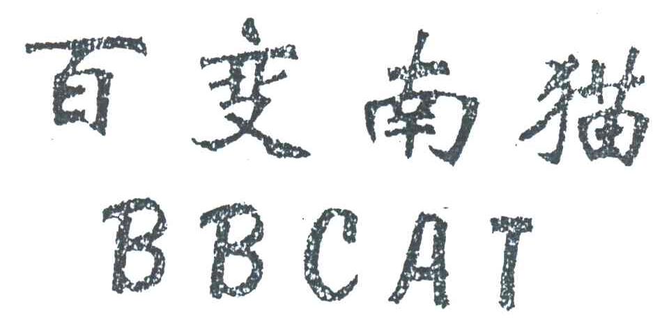 百变南猫;BBCAT