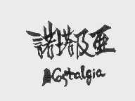 诺塔及亚   NOSTALGLA