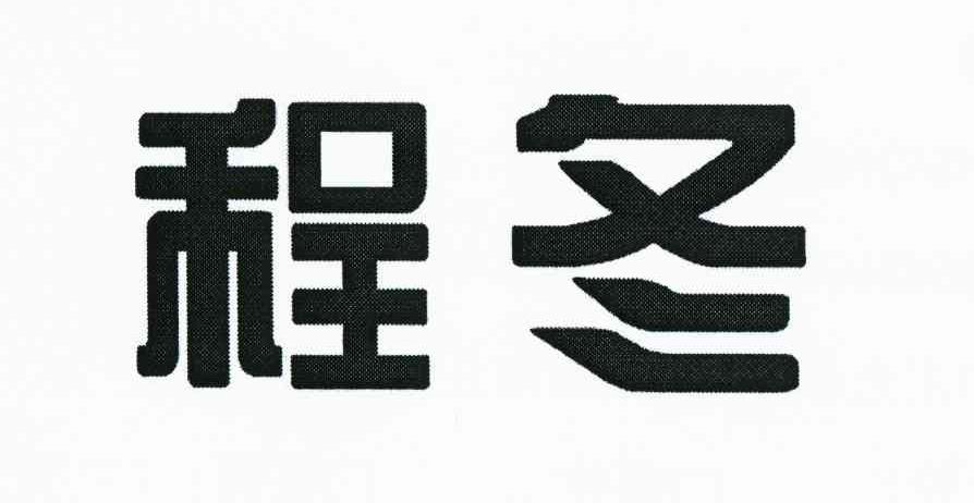 程冬