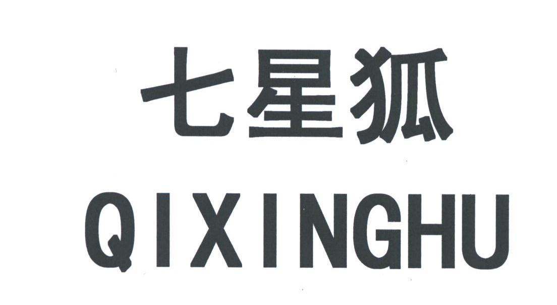 七星狐
