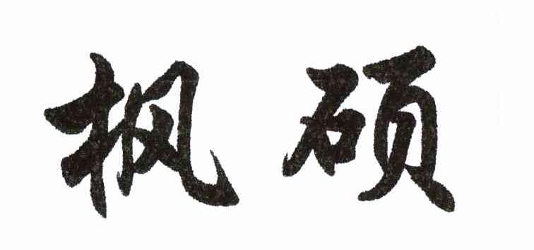 枫硕