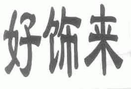 好饰来