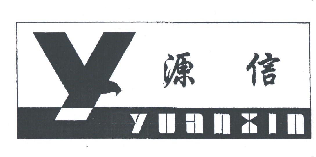 源信